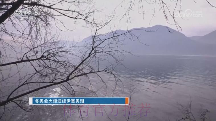 冬奥会火炬途经伊塞奥湖